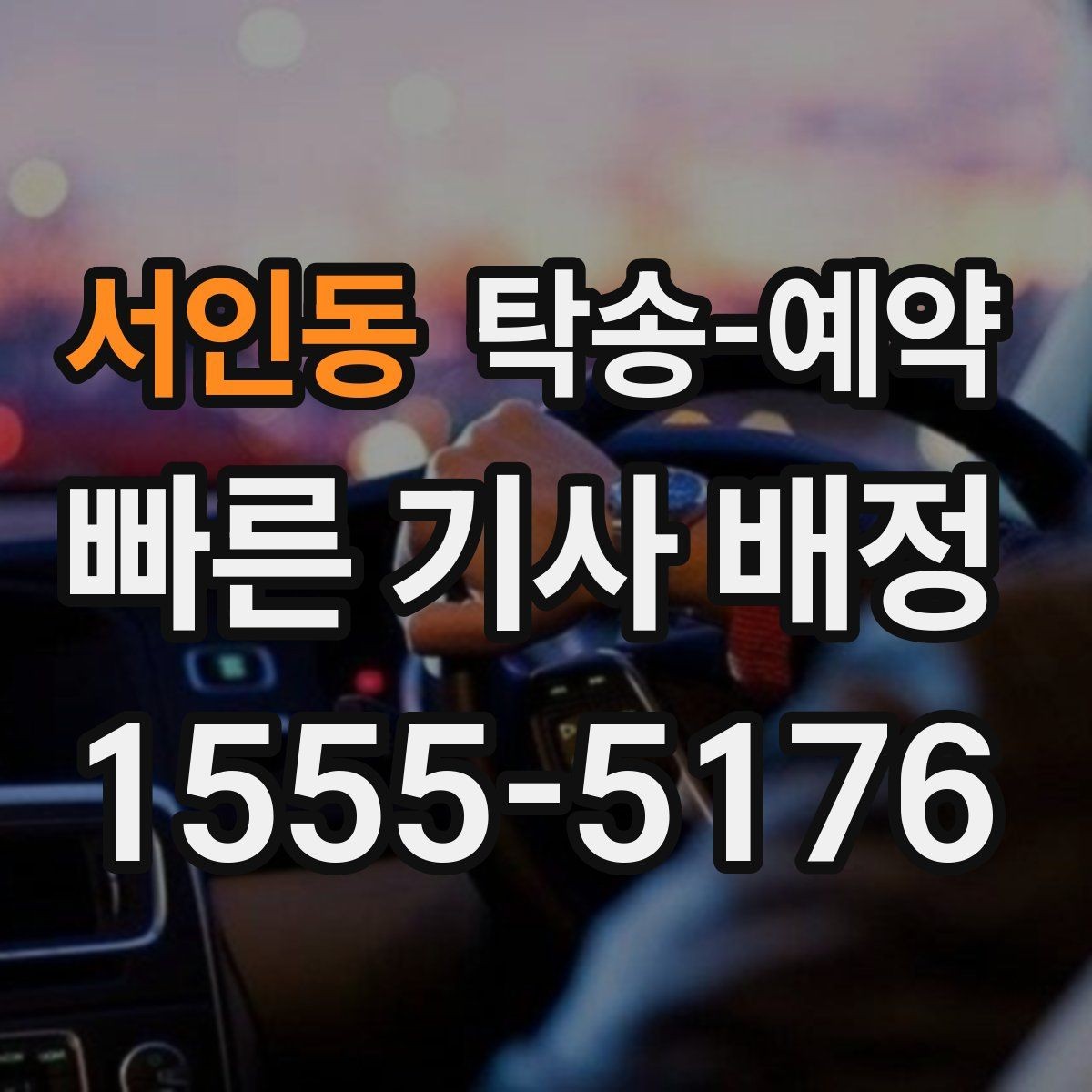 서인동 탁송-예약 서비스가 필요한 이동 상황 정리
