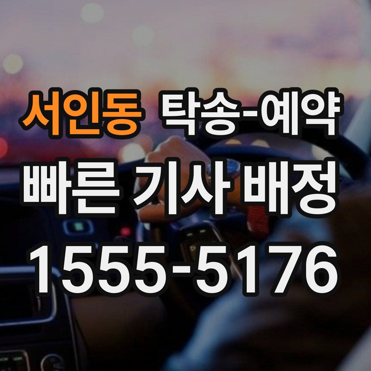 서인동 탁송 예약