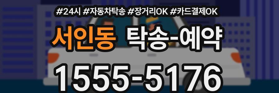 서인동 탁송 예약