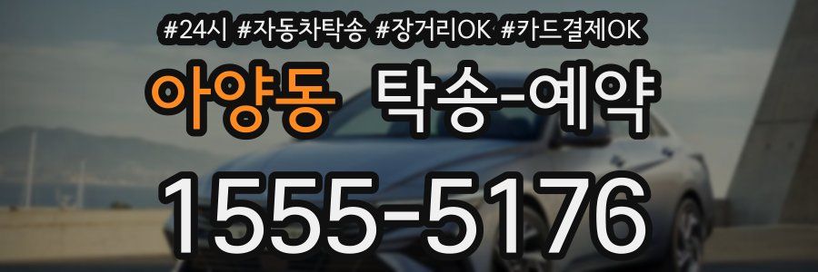 아양동 탁송 예약