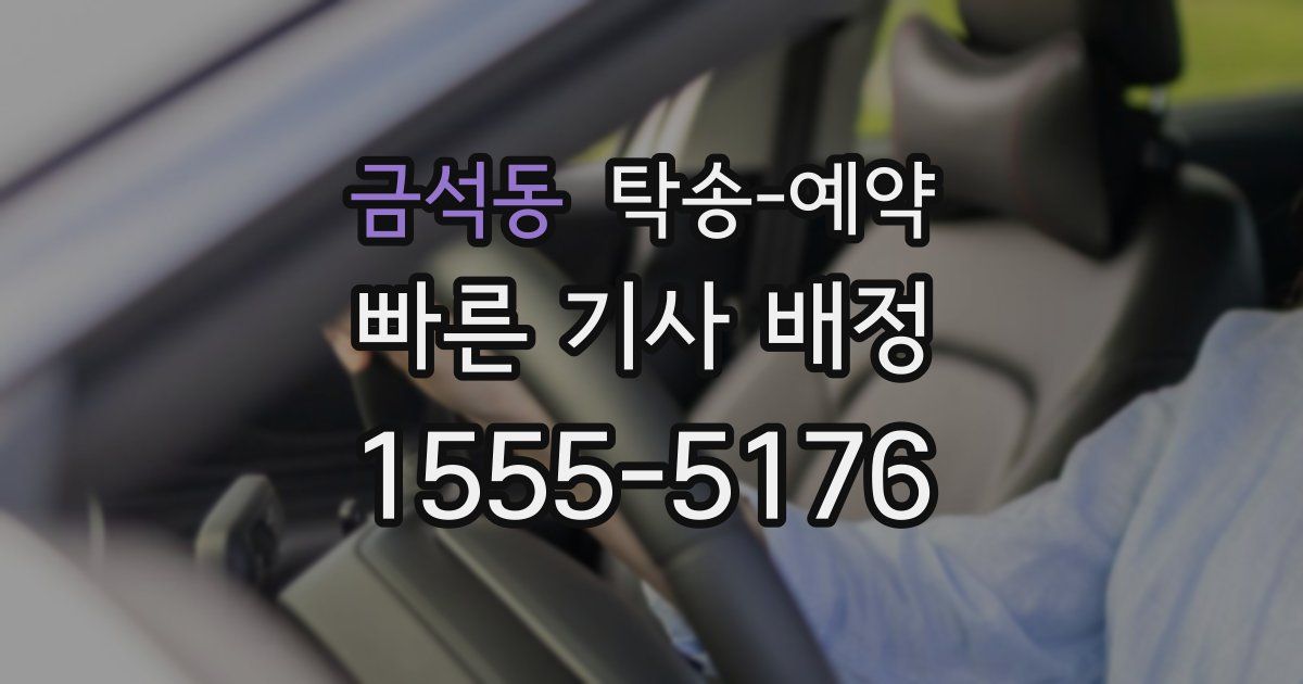 금석동 탁송 예약