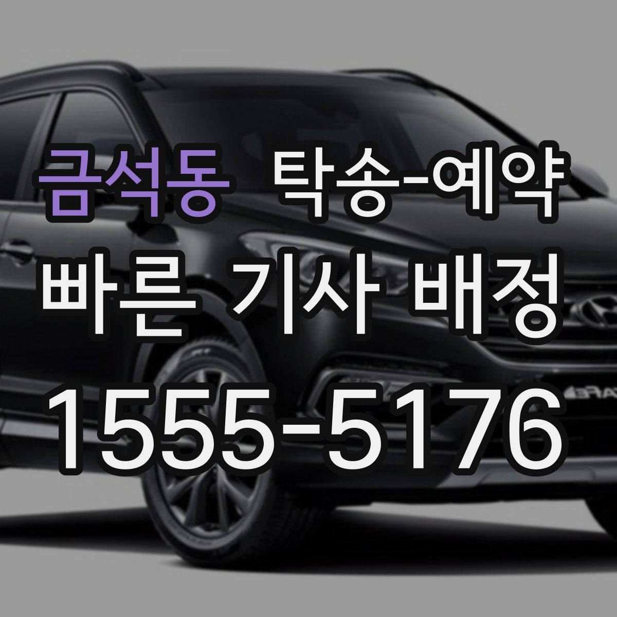 금석동 탁송 예약