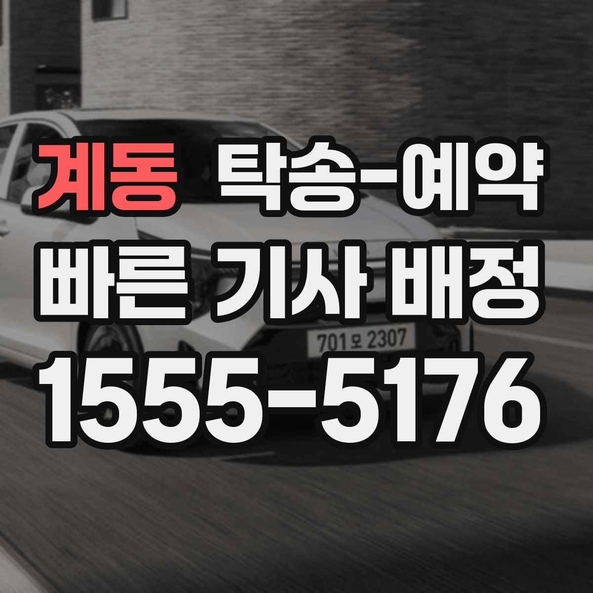 계동 탁송 예약