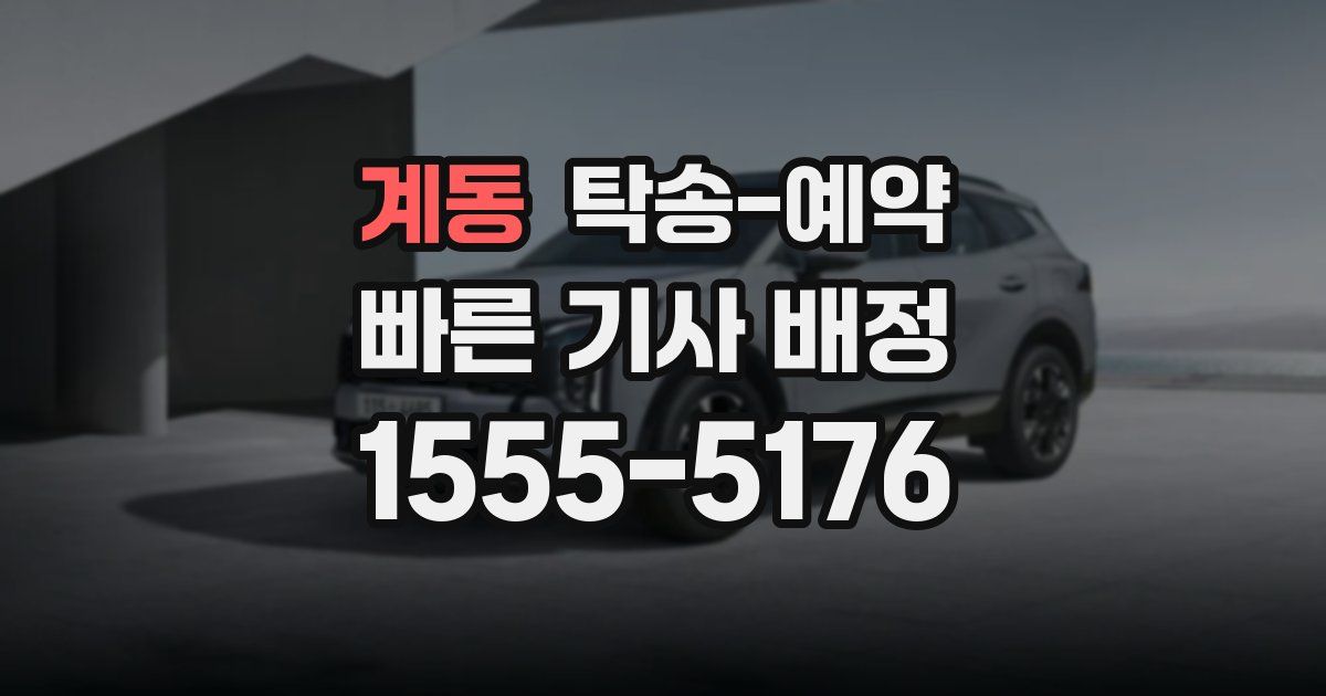 계동 탁송 예약
