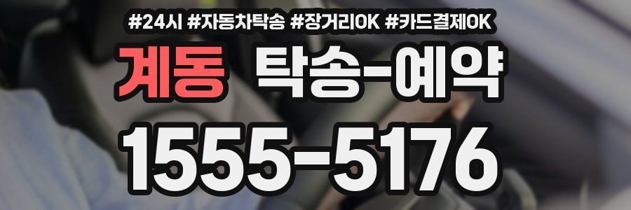 계동 탁송 예약