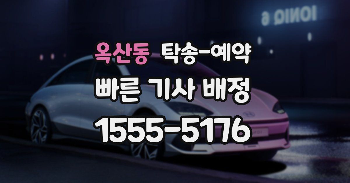 옥산동 탁송 예약