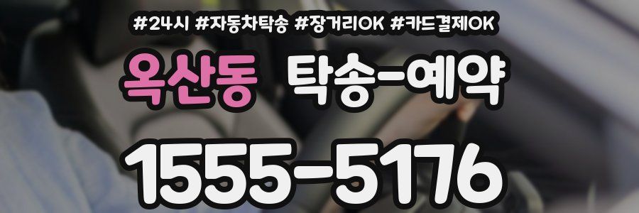 옥산동 탁송 예약