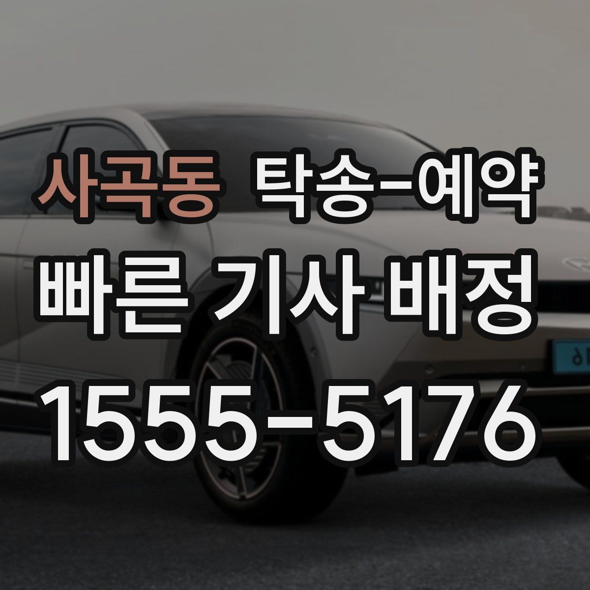 사곡동 탁송 예약