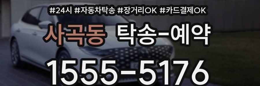 사곡동 탁송 예약