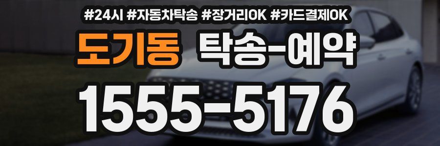 도기동 탁송 예약