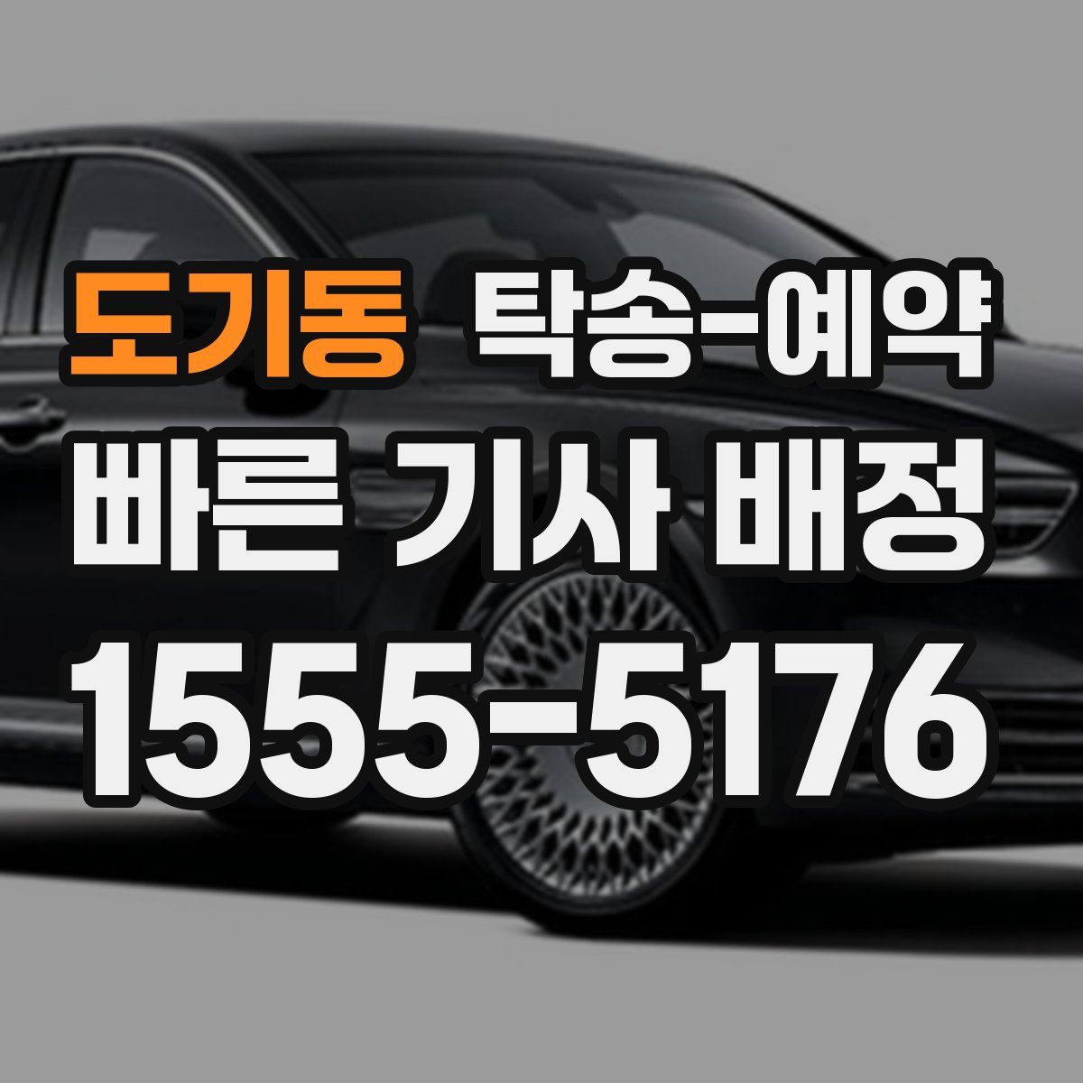 도기동 탁송 예약