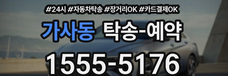가사동 탁송 예약