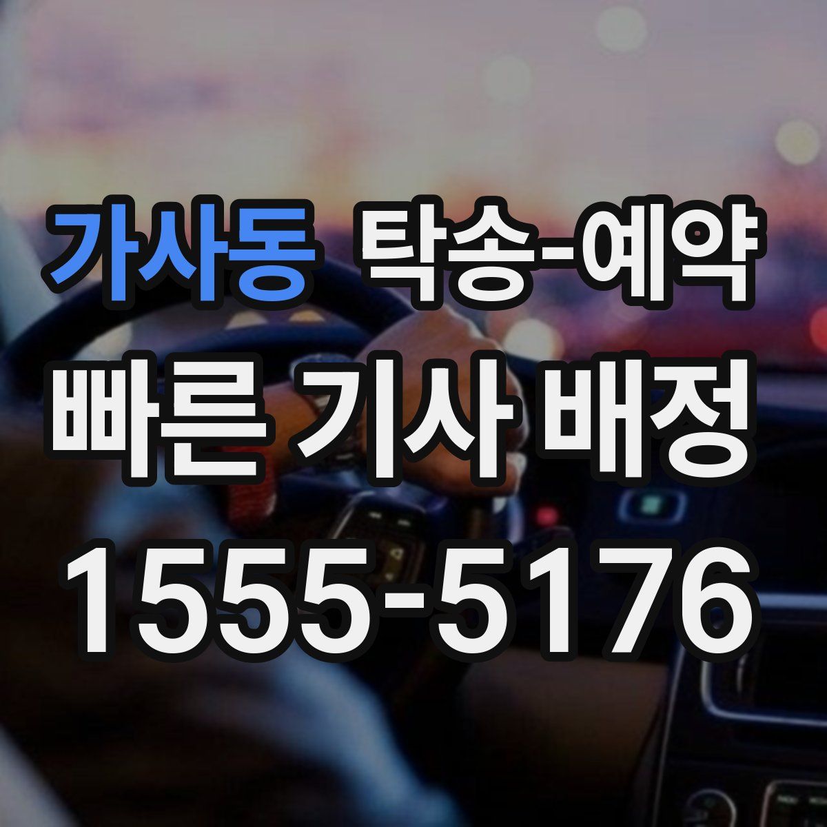 가사동 탁송 예약