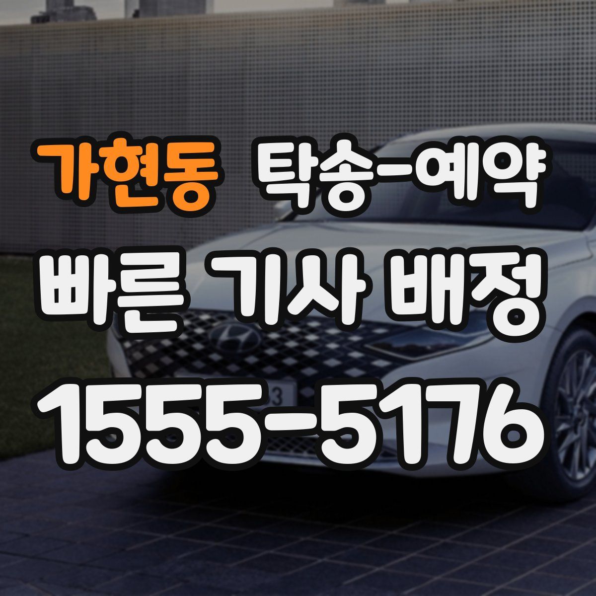 가현동 탁송 예약