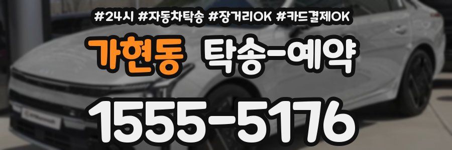 가현동 탁송 예약