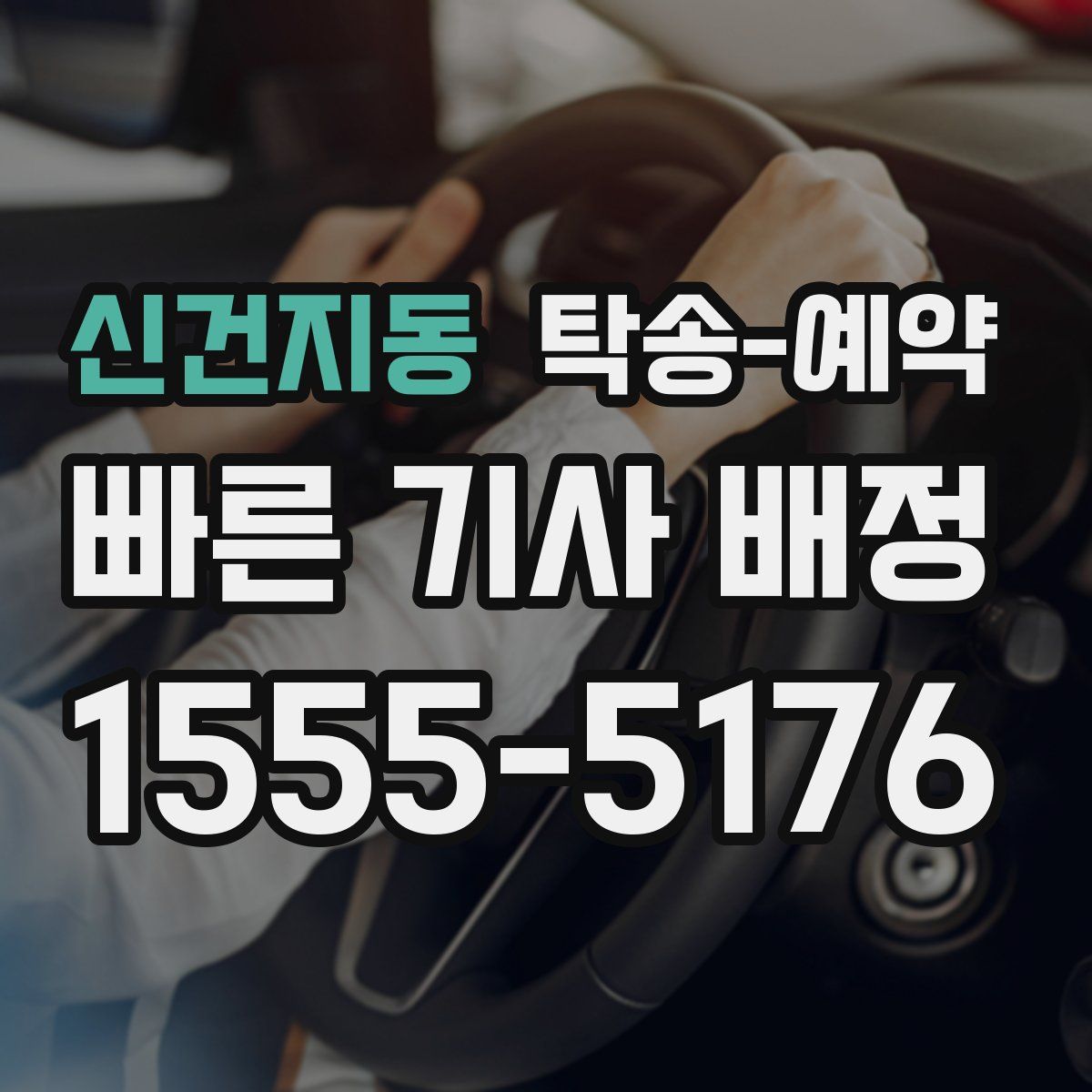 신건지동 탁송 예약