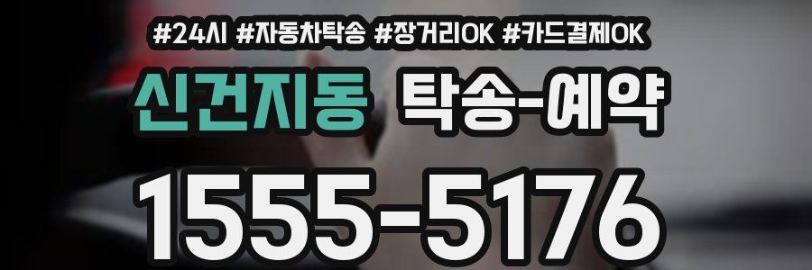 신건지동 탁송 예약
