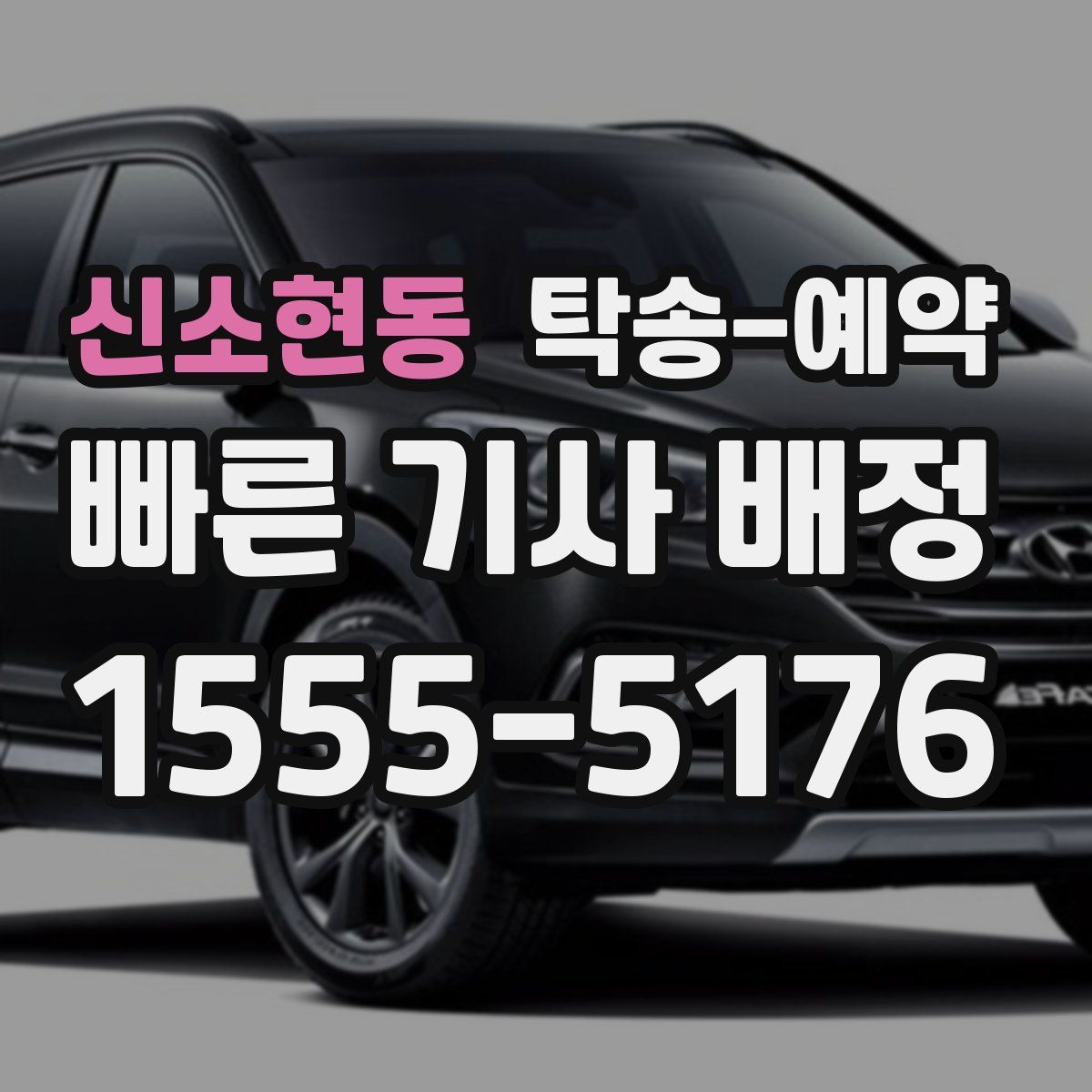 신소현동 탁송 예약