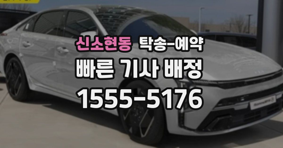 신소현동 탁송 예약