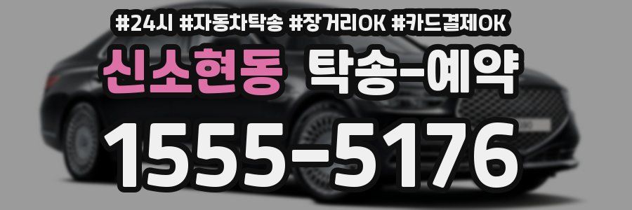 신소현동 탁송 예약