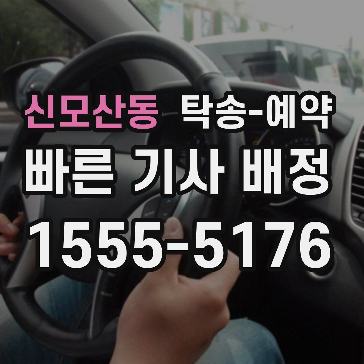 신모산동 탁송 예약