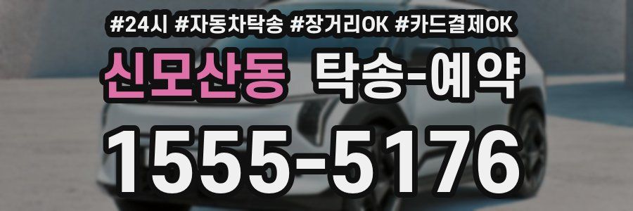신모산동 탁송 예약