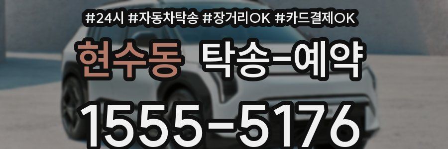 현수동 탁송 예약
