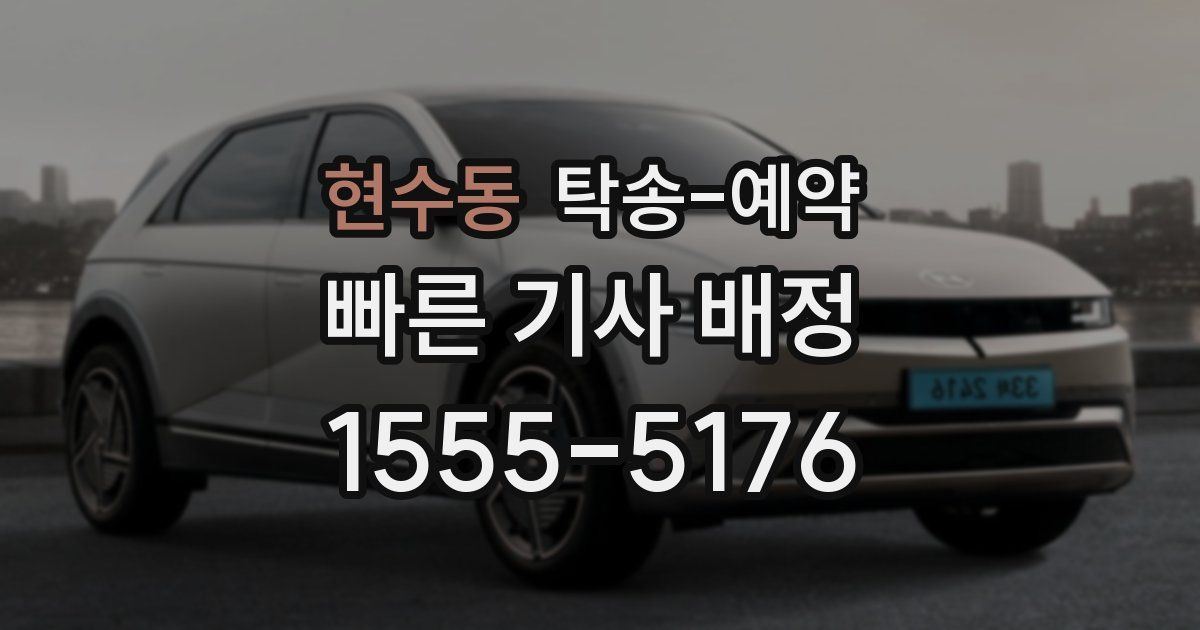 현수동 탁송 예약