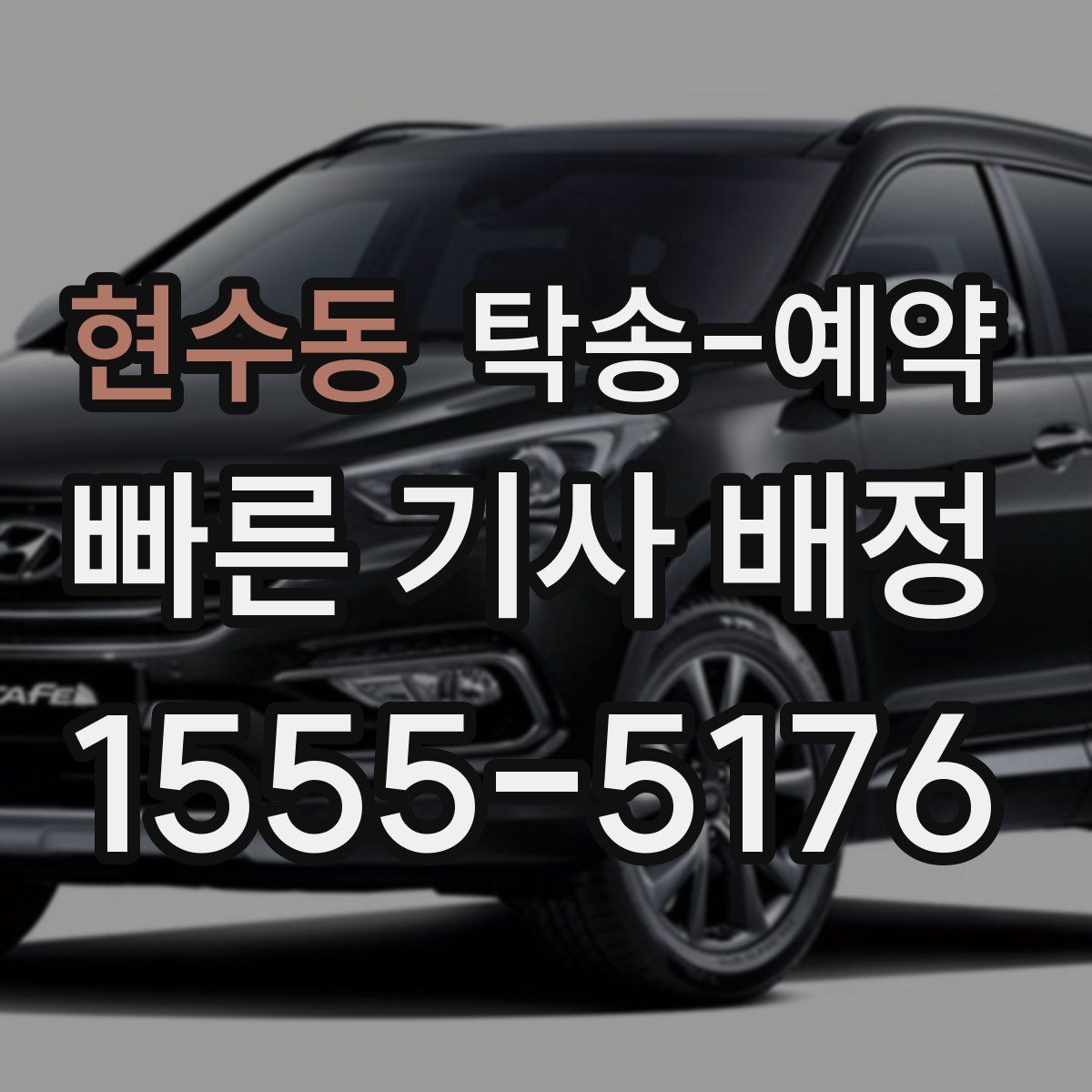 현수동 탁송 예약