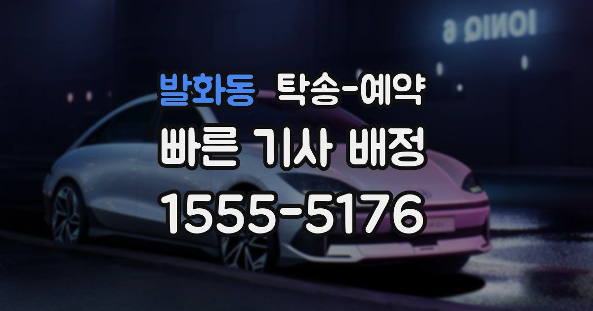 발화동 탁송 예약