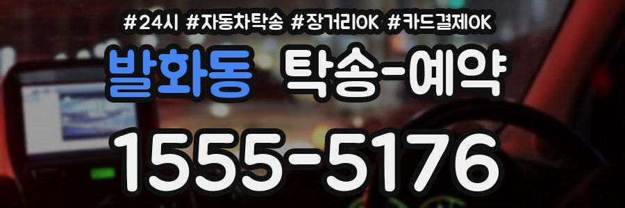 발화동 탁송 예약