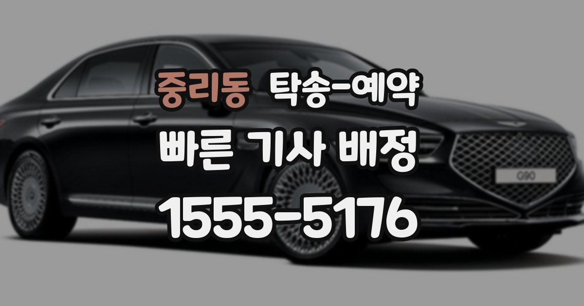 중리동 탁송 예약