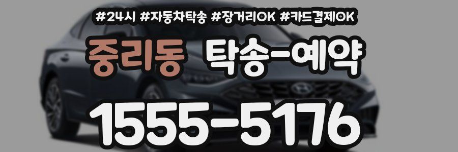 중리동 탁송 예약
