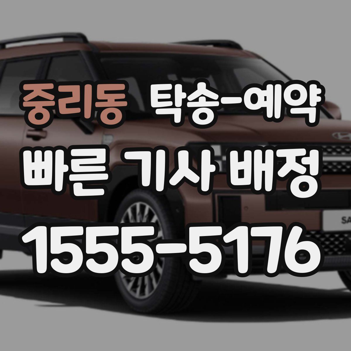 중리동 탁송 예약