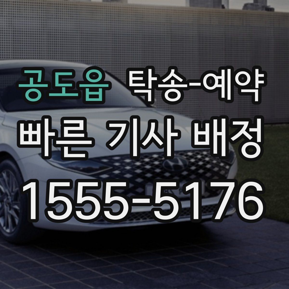 공도읍 탁송-예약 비용 비교할 때 놓치지 말 것