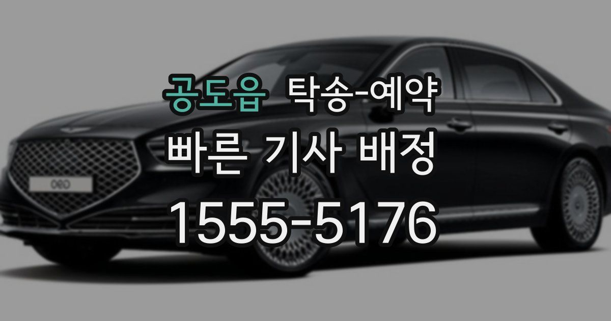 공도읍 탁송 예약