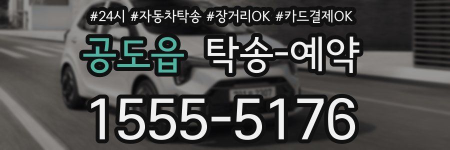 공도읍 탁송 예약