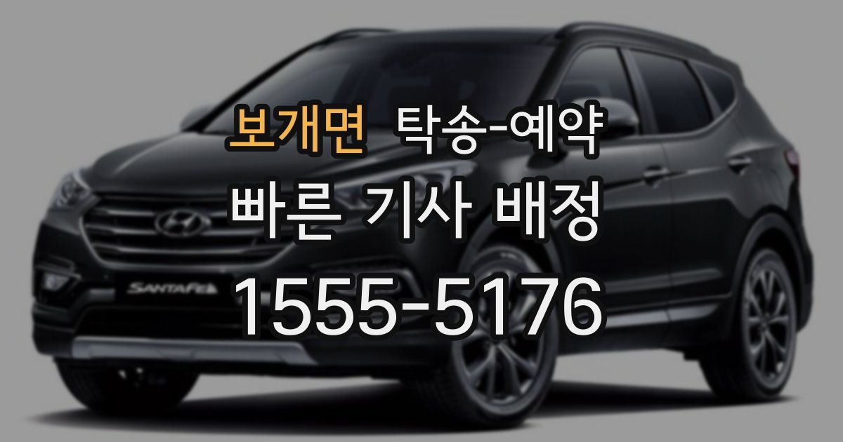 보개면 탁송 예약