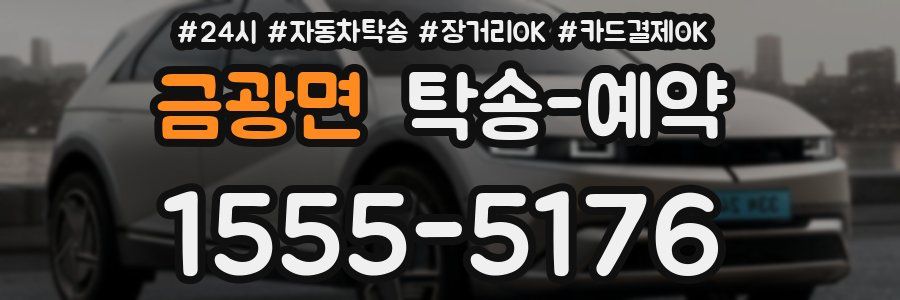 금광면 탁송 예약