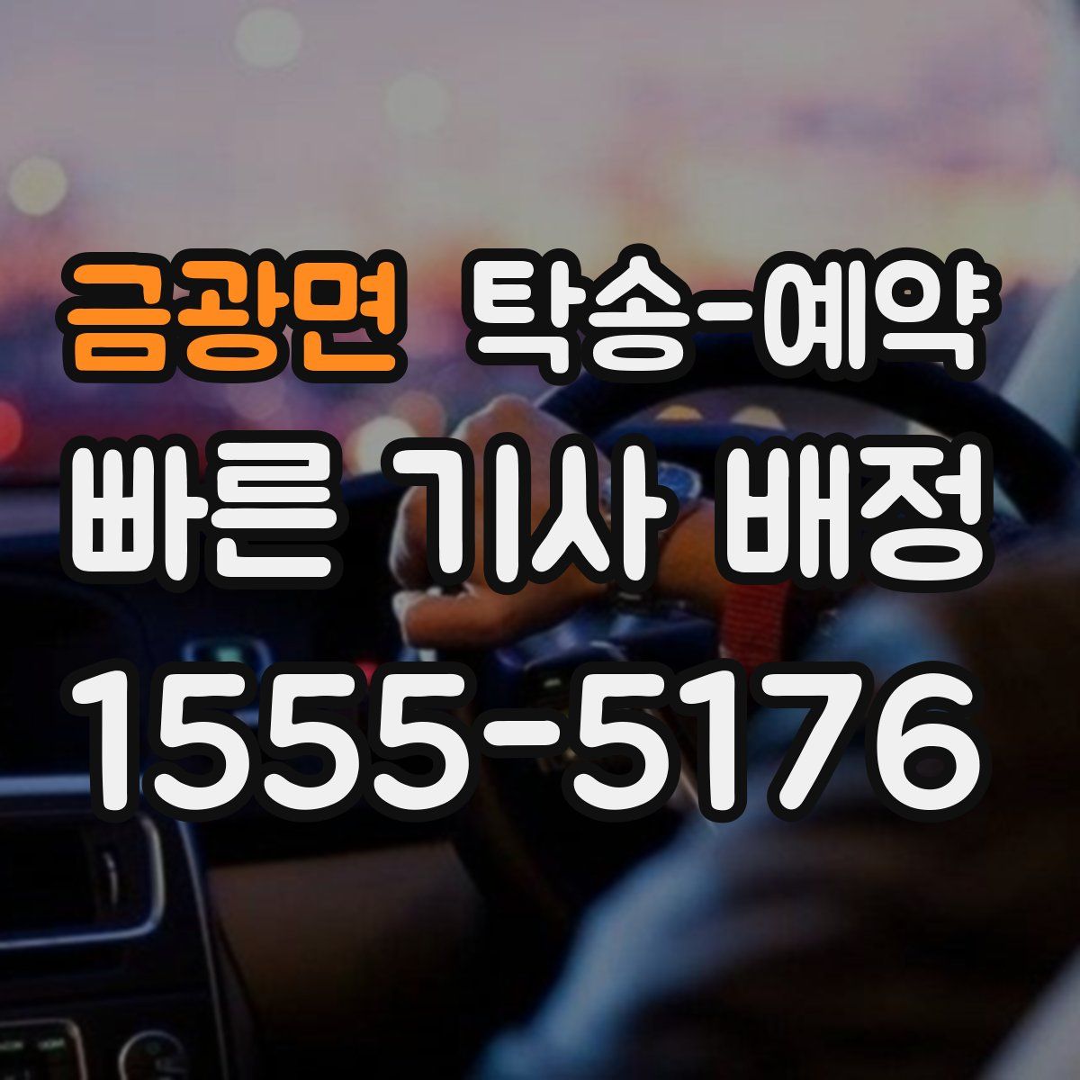 금광면 탁송 예약