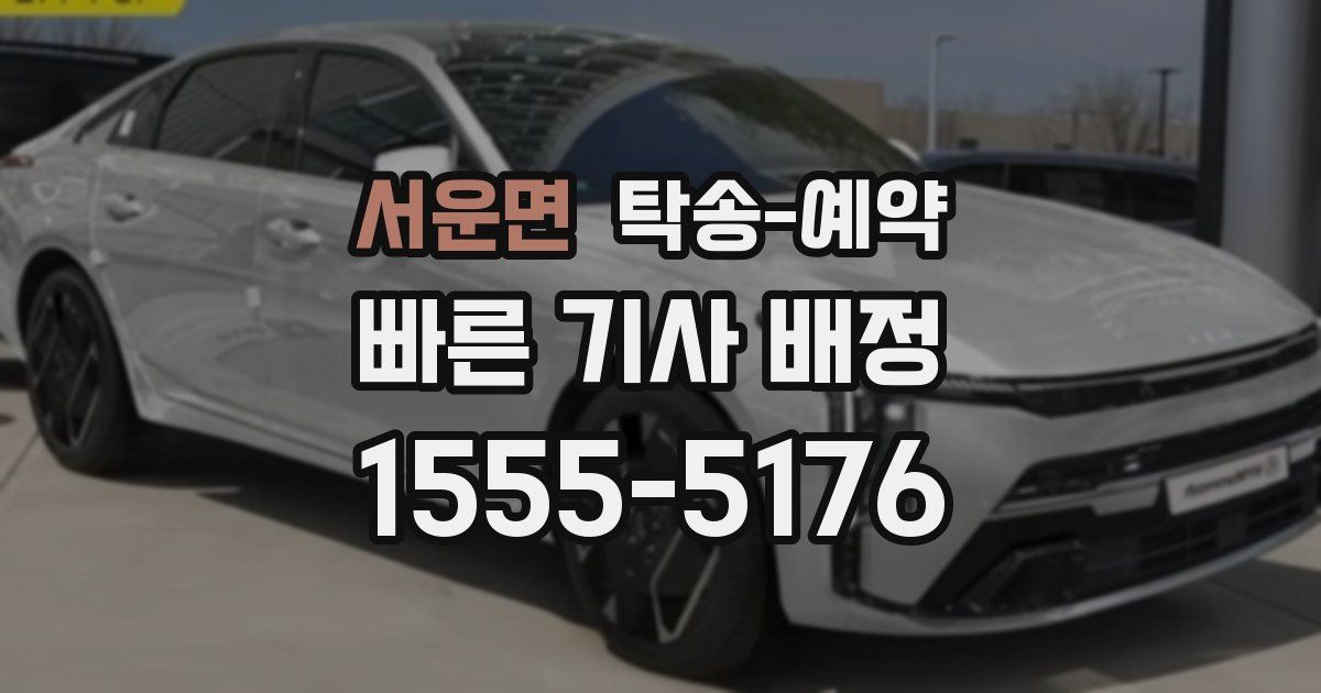 서운면 탁송 예약