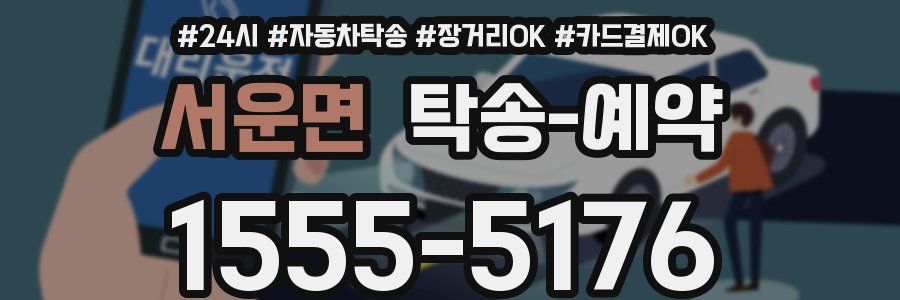서운면 탁송 예약