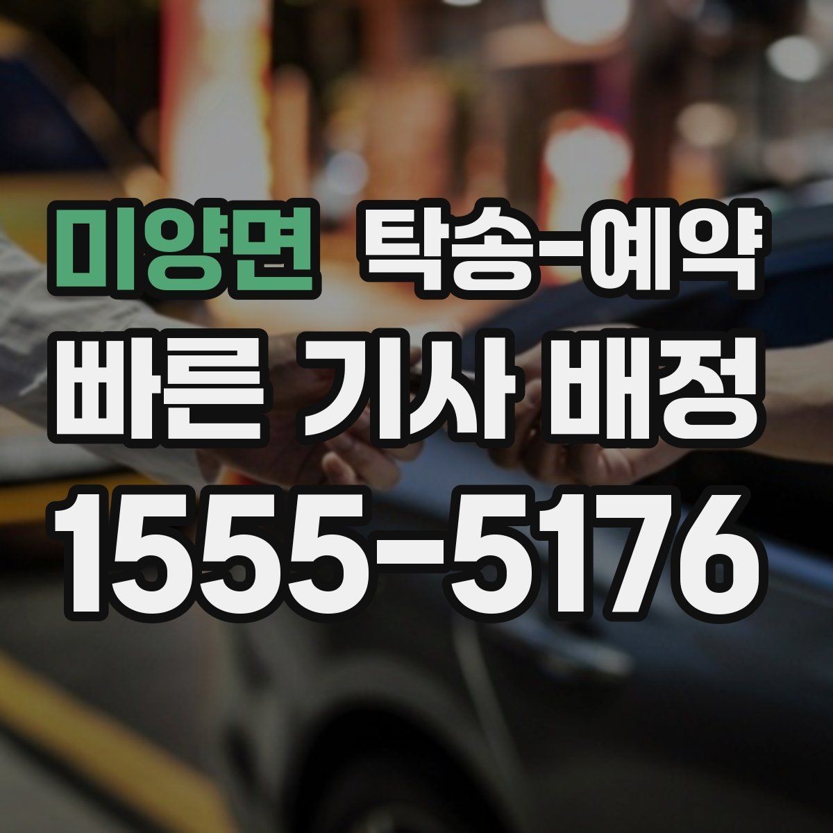 미양면 탁송-예약 비용과 서비스 범위를 함께 보는 법