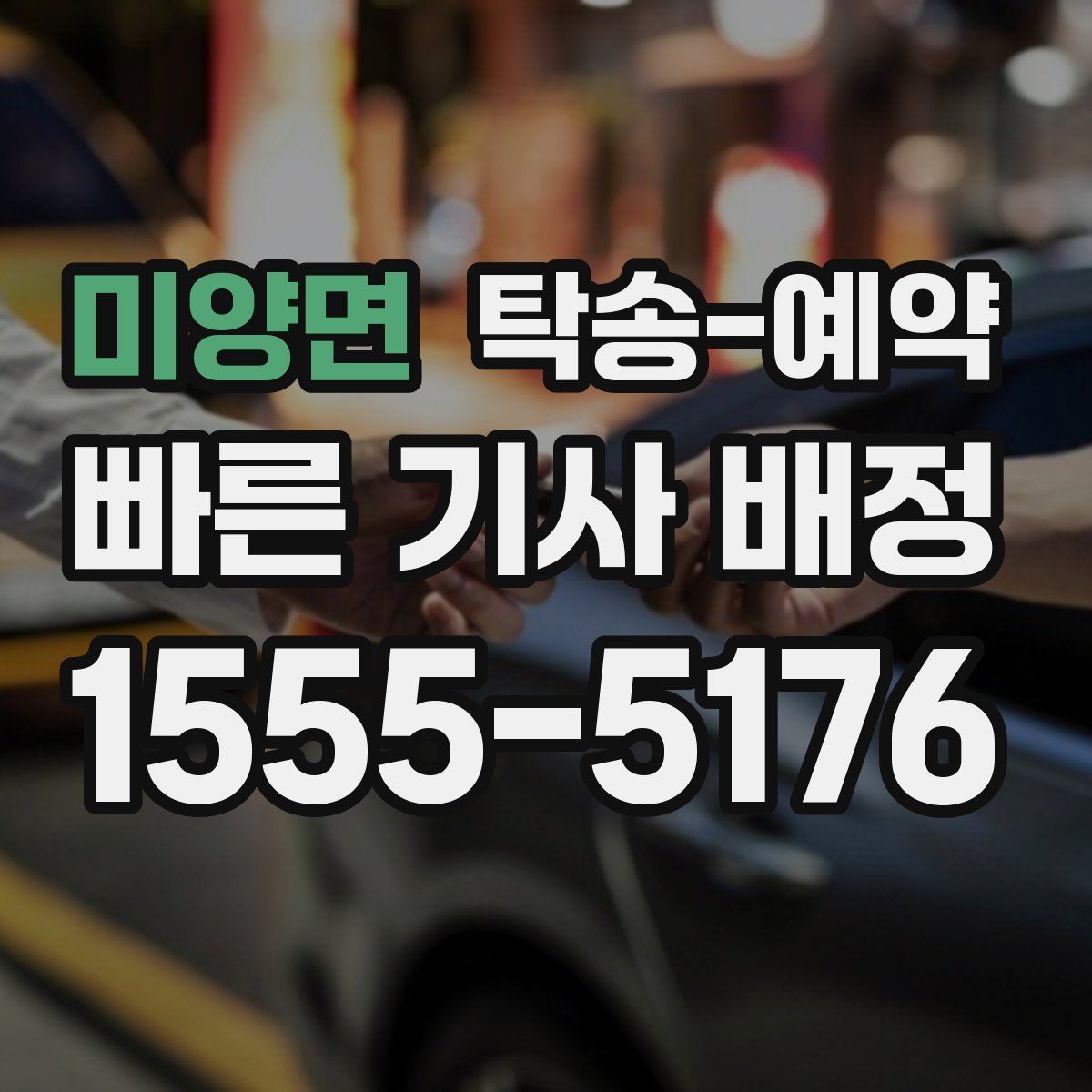 미양면 탁송 예약