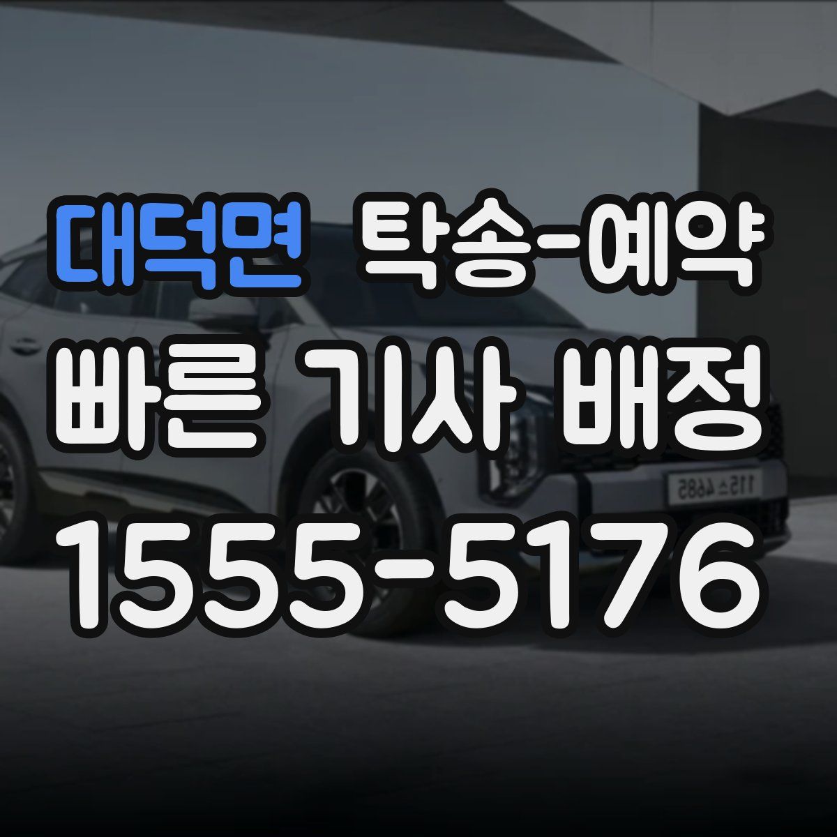 대덕면 탁송 예약