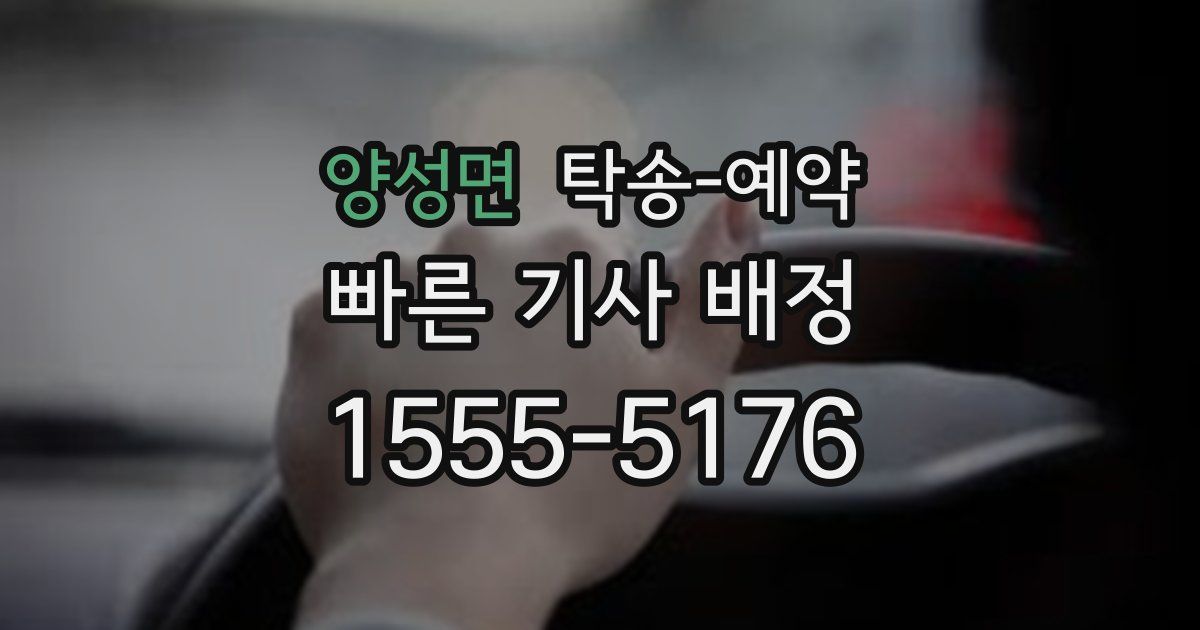 양성면 탁송 예약