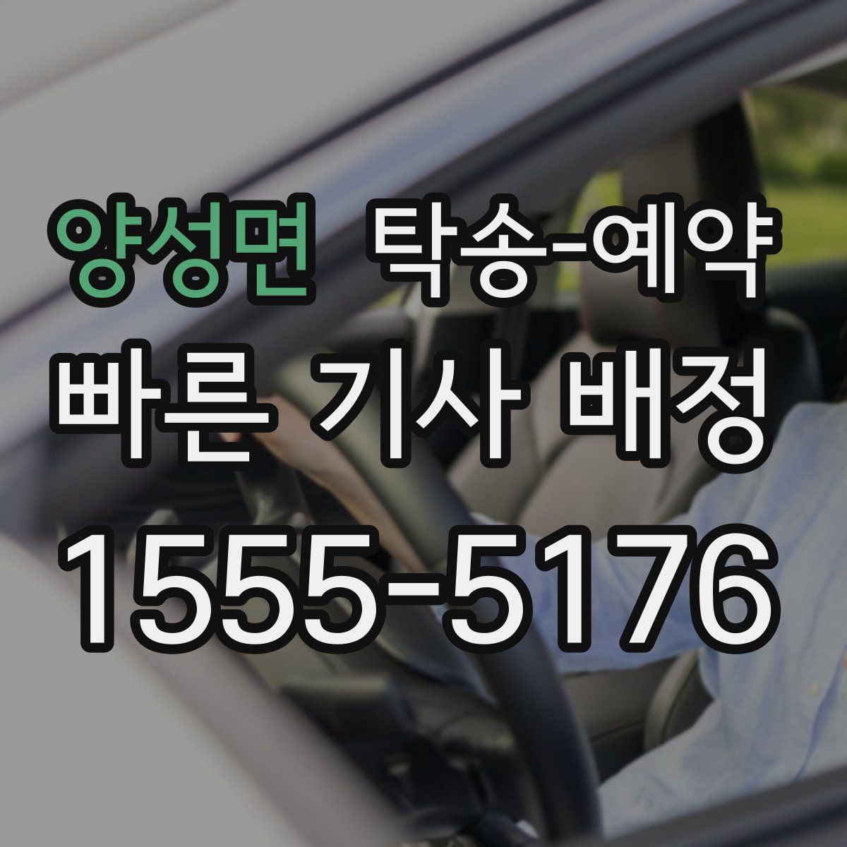 양성면 탁송 예약