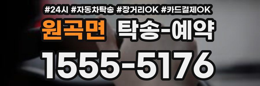 원곡면 탁송 예약