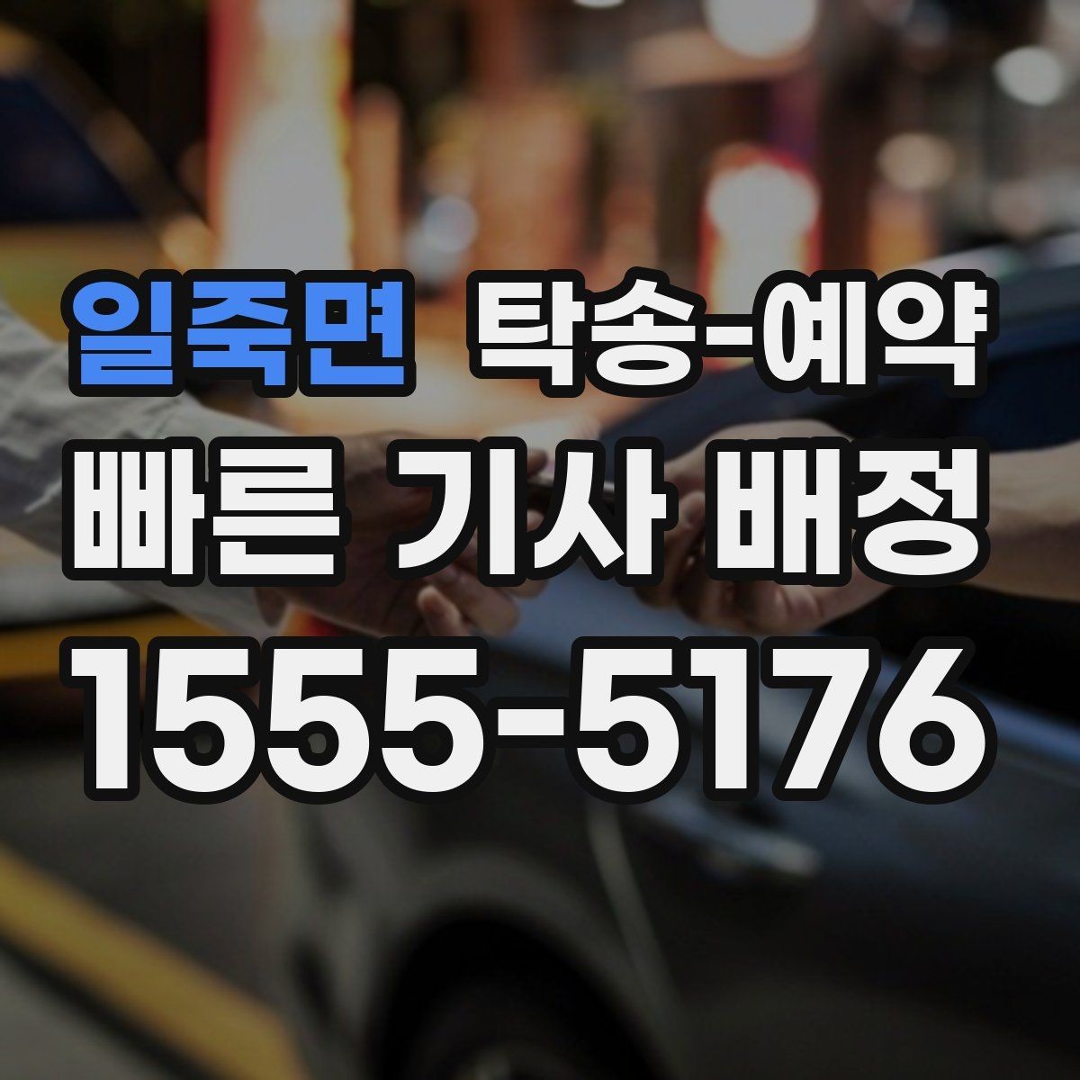 일죽면 탁송-예약 시 이동 구간의 거리별 체크포인트