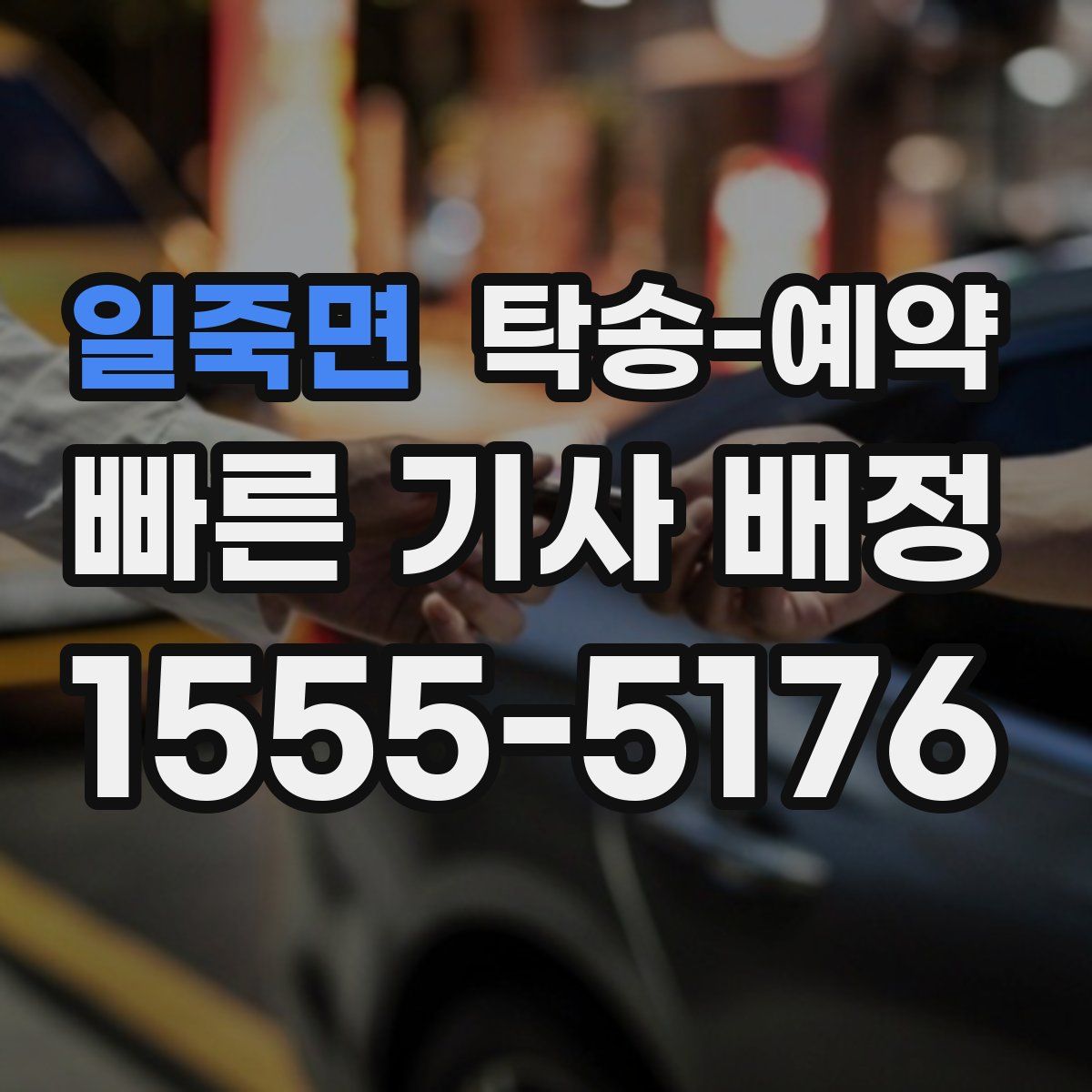 일죽면 탁송 예약